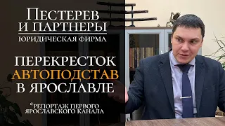 "Перекресток автоподстав в Ярославле", - репортаж "Первого Ярославского"