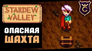 Погружение в Шахту ∎ Stardew Valley Кооператив #2