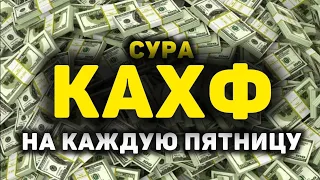 Сура Кахф سورة الكهف сегодня это сунна! слушать обязательно! Очень эффективное чтение!