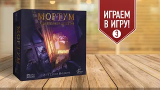 МОРТУМ: СРЕДНЕВЕКОВЫЙ ДЕТЕКТИВ | Дело №3: Встреча | Играем в настольную игру