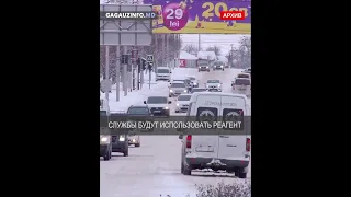 Гагаузские дороги ГОТОВЫ К МОРОЗАМ