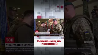 ⚡ Володимир Зеленський на передовій! Президент поспілкувався з військовими