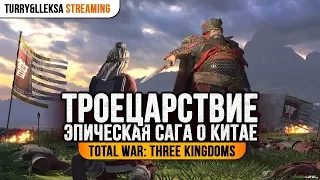 🔪 TOTAL WAR: THREE KINGDOMS 🏯 ШЛАК ИЛИ ГОДНОТА?