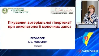 Лікування АГ при онко патології молочних залоз - Колесник Т.В.