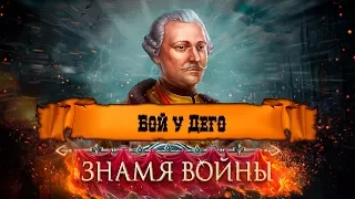 Знамя Войны (WARBANNER) - Первая итальянская кампания Бонапарта: Бой у Дего #3