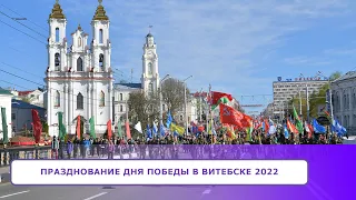 Празднование Дня Победы в Витебске 2022.  Видео репортаж.