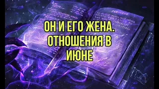 Он и его жена. Отношения в июне