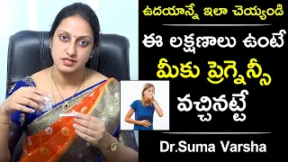 ఈ లక్షణాలు ఉంటే మీకు ప్రెగ్నెన్సీ వచ్చినట్టే  ఉదయాన్నే ఇలా  చెయ్యండి | Dr.Suma Varsha | Health Qube