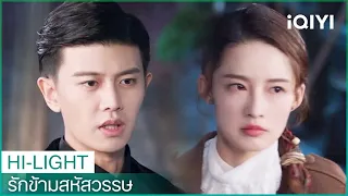 "อวี้เติงเติง"ยังไม่ไว้ใจ"ลู่เหยียน" | รักข้ามสหัสวรรษ EP10 ซับไทย | iQIYI Thailand