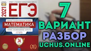 7 вариант ЕГЭ Ященко | Задачи 1-12, 13, 15, 17 математика профильный уровень 🔴