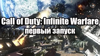 Call of Duty: Infinite Warfare первый запуск