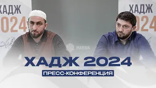 ЦЕНА НА ХАДЖ 2024 В ДАГЕСТАНЕ | Пресс-конференция