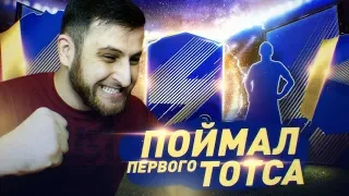 ПОЙМАЛ ПЕРВОГО ТОТСА! | TOTS IN A PACK FIFA 18