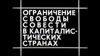 Ограничение свободы совести в капиталистических странах. Студия Диафильм, 1983 г. Озвучено.