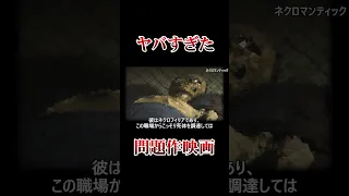 【怖すぎる】問題作となった映画ネクロマンティック。