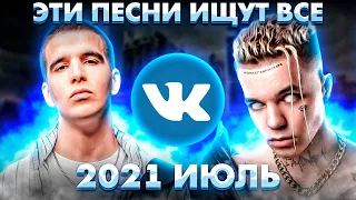 ЭТИ ПЕСНИ ИЩУТ ВСЕ  /ТОП 100 ПЕСЕН VK ИЮЛЬ 2021 МУЗЫКАЛЬНЫЕ НОВИНКИ