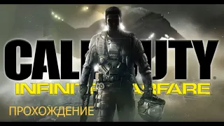 Call of Duty: Infinity Warfare ➤ Полное прохождение