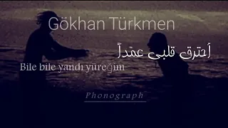 أغنية (أحترق قلبي عمداً ) مترجمة "جوكهان تركمان" Gökhan Türkmen " Bile bile yandı yüreğim"