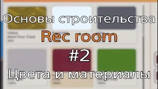 Основы строительства Rec room · #2 ·  Цвета и материалы · Рек рум гайд