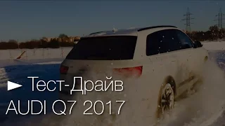 Тест-Драйв новой AUDI Q7 2017. Огненное Квадро.