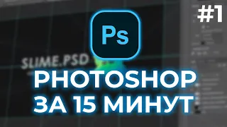 ОСНОВЫ PHOTOSHOP ЗА 15 МИНУТ | 2021 - 2022 | #1