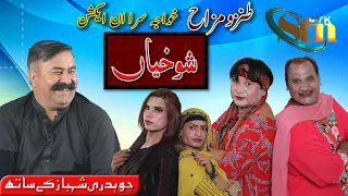 Comedy | Shokhiyan | Ch. Muhammad Shahbaz with Khalid Jalal and Sabir Piya | Rahim Yar Khan.