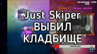 РЕАКЦИЯ Just Skiper НА ВЫПАДЕНИЕ КЛАДБИЩА!!!