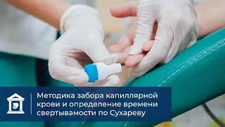 Методика забора капиллярной крови и определение времени свертываемости по Сухареву