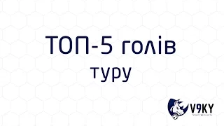 1 тур 5 кращих голів (Львів-Зима 2017) футзал