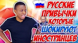 РУССКИЕ ПРИВЫЧКИ, которые ШОКИРУЮТ ИНОСТРАНЦЕВ