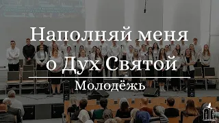 "Наполняй меня о Дух Святой" - Молодежный хор (Gebetshaus Minden)