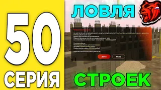 ПУТЬ БОМЖА на БЛЕК РАША #50 - КАК ЛОВИТЬ СТРОЙКИ в BLACK RUSSIA