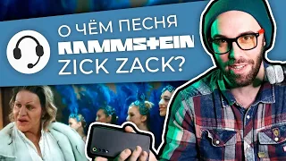 Смысл клипа Rammstein - ZICK ZACK | Полный разбор + перевод