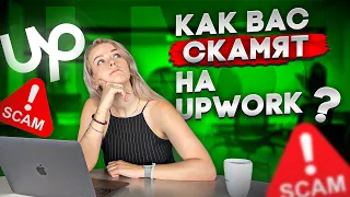 КАК ОБМАНЫВАЮТ НА UPWORK? СКАМ на Апворке. 4 Главные Схемы