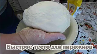 Быстрое тесто для пирожков