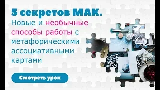 5 секретов МАК, или как подружиться с метафорическими картами