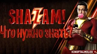 ЧТО НУЖНО ЗНАТЬ Перед просмотром фильма ШАЗАМ! | SHAZAM!