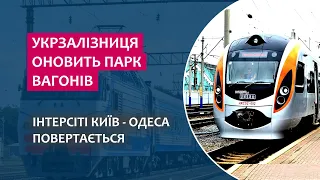 Укрзалізниця оновить парк вагонів - Інтерсіті Київ-Одеса - Негаразди з "Електронами" у Львові