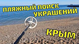 ПОИСК ЗОЛОТА С МЕТАЛЛОИСКАТЕЛЕМ Xp Deus НА ЧЁРНОМ МОРЕ. Пляжный коп в  Крыму