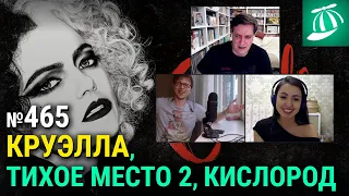 Круэлла • Тихое место 2 • Кислород • Капкан