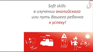 Как soft skills (гибкие навыки) помогают в изучении английского школьниками