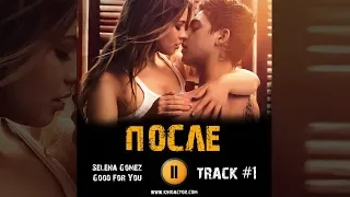 ПОСЛЕ фильм 2019 🎬 музыка OST #1 Selena Gomez - Good For You Джозефина Лэнгфорд Хиро Файнс-Тиффин