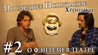 Последнее Испытание | Хроники | #2: О фэнтези в театре