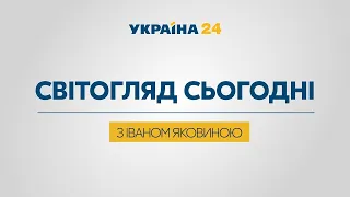 ІВАН ЯКОВИНА НА #Україна24 // Світогляд сьогодні — 4 липня