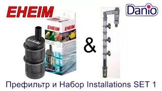 Eheim Акссесуары - Префильтр и Набор Installations SET 1