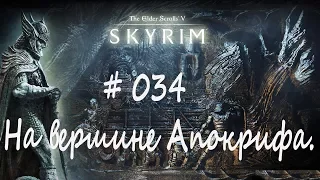 Прохождение Скайрим #034 - На вершине Апокрифа/ TES V: Skyrim Special Edition/ Легенда