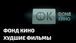 ФОНД КИНО - Худшие фильмы 2016