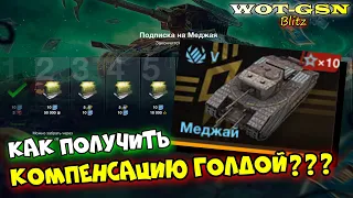 Компенсация ЗОЛОТОМ за МЕДЖАЙ вместо Серебра! Узнай как получить! в wot Blitz 2023 | WOT-GSN