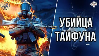 КОМРАД ИЛИ ТАЙФУН?