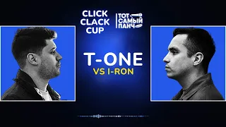 CLICK CLACK CUP: I-RON vs T-ONE | 1/8 ФИНАЛА